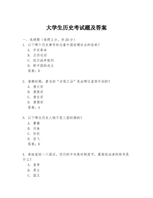 大学生历史考试题及答案