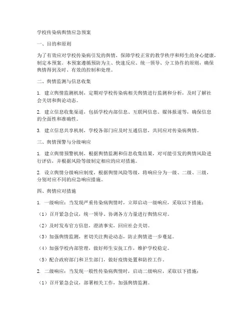 学校传染病舆情应急预案