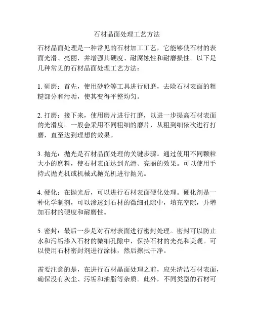 石材晶面处理工艺方法