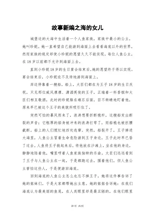 故事新编之海的女儿_初三作文