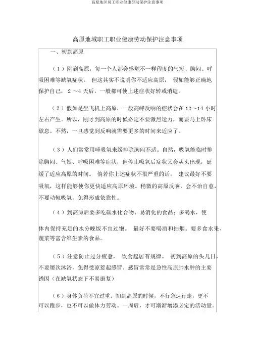 高原地区员工职业健康劳动保护注意事项