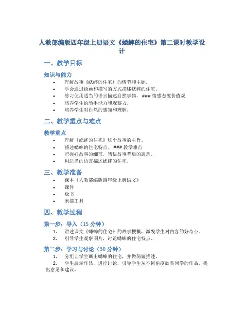 人教部编版四年级上册语文《蟋蟀的住宅》第二课时教学设计