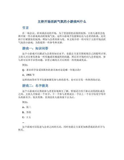 主持开场活跃气氛的小游戏叫什么