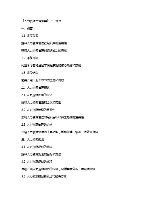 《人力资源管理教案》课件