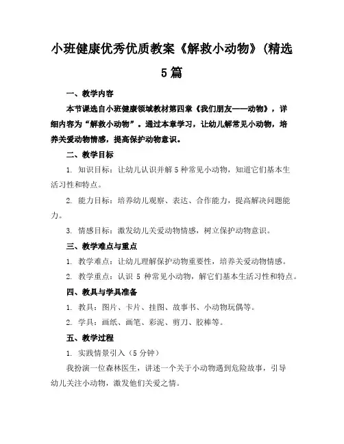 小班健康优秀优质教案《解救小动物》(精选5篇