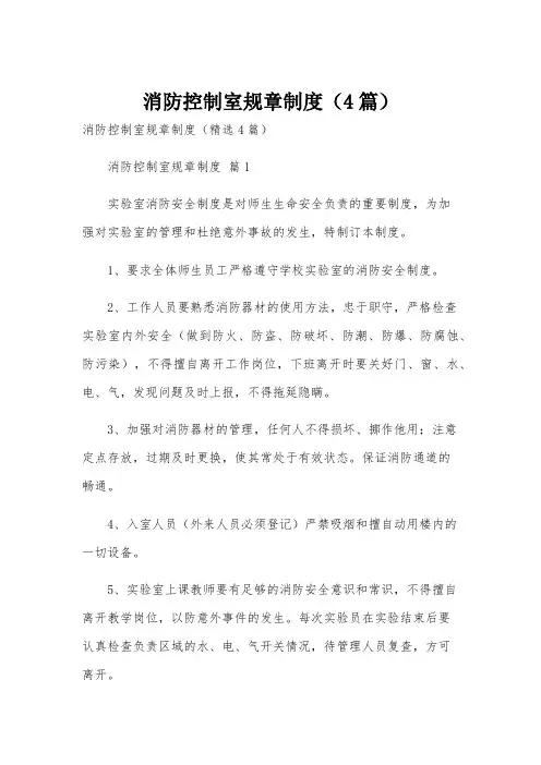 消防控制室规章制度(4篇)