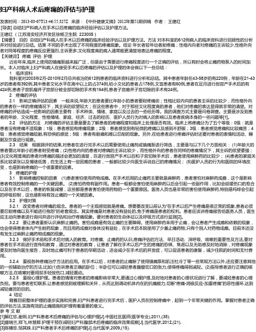 妇产科病人术后疼痛的评估与护理