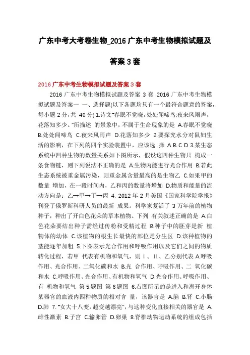 广东中考大考卷生物_2016广东中考生物模拟试题及答案3套