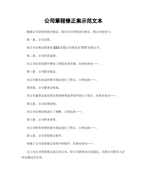 公司章程修正案示范文本