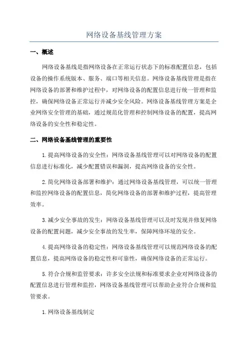 网络设备基线管理方案