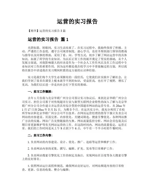 运营的实习报告