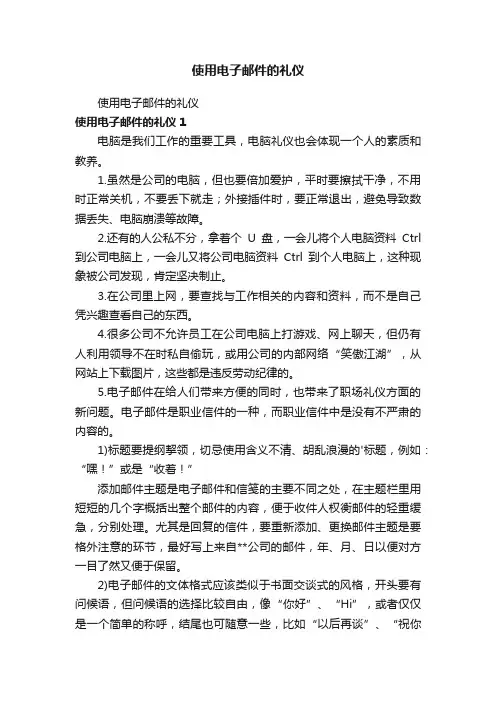 使用电子邮件的礼仪