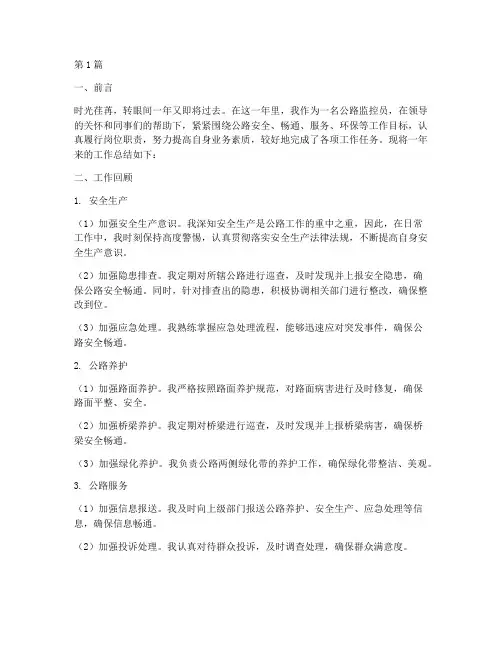 公路监控员年底工作总结(3篇)
