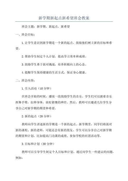 新学期新起点新希望班会教案
