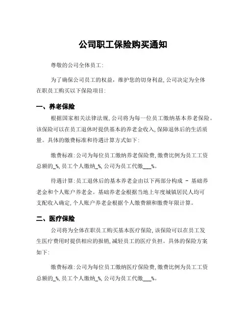 公司职工保险购买通知