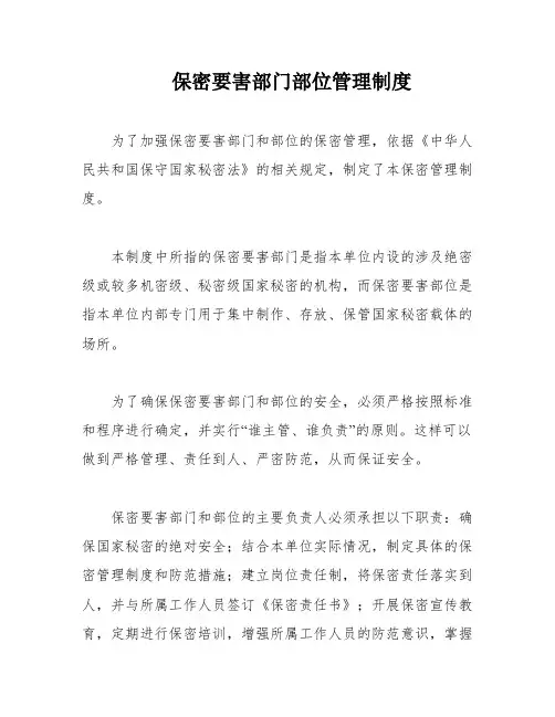 保密要害部门部位管理制度