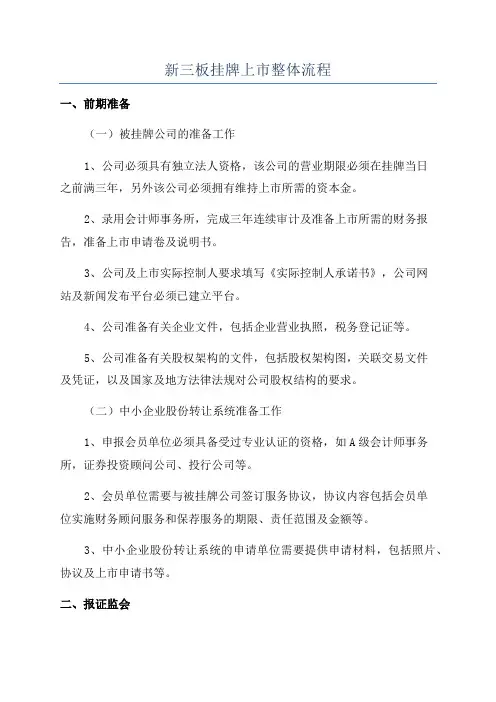 新三板挂牌上市整体流程