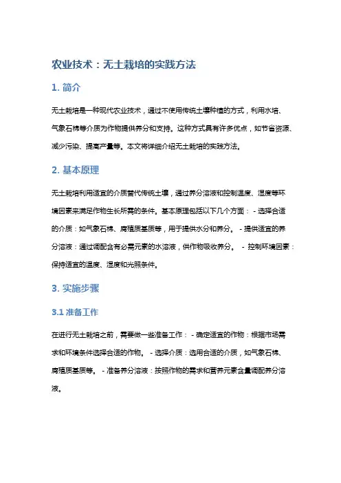 农业技术：无土栽培的实践方法