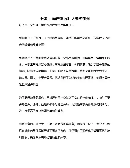 个体工 商户发展壮大典型事例