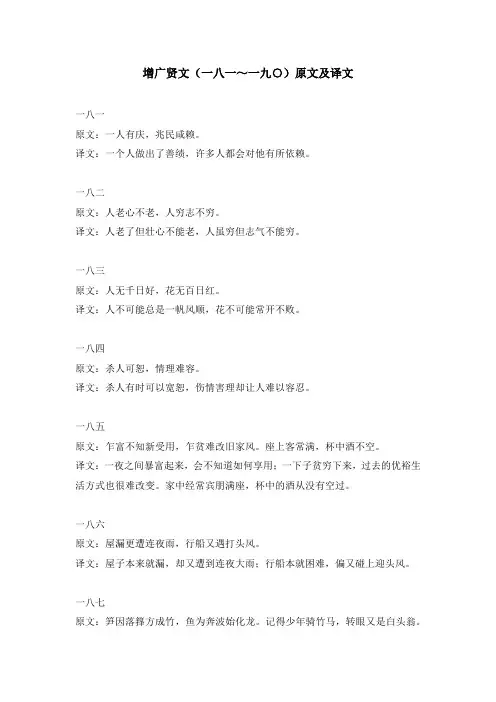 增广贤文(一八一～一九○)原文及译文