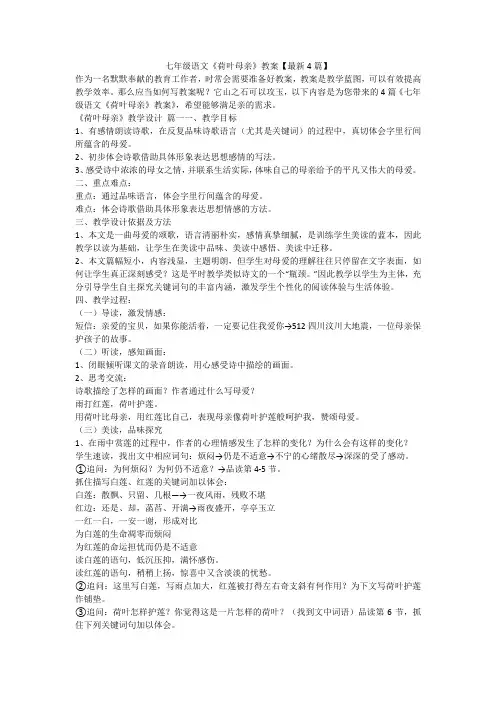 七年级语文《荷叶母亲》教案【最新4篇】-最新