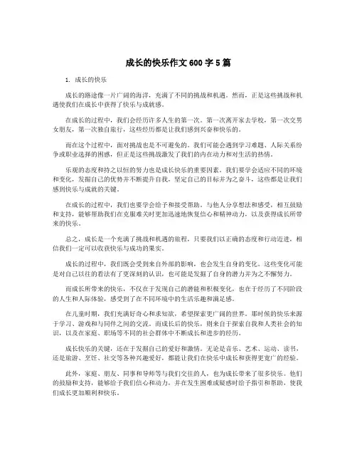 成长的快乐作文600字5篇