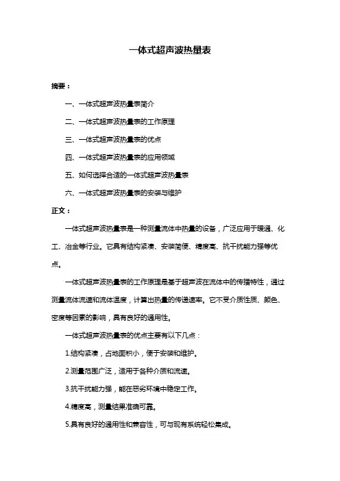 一体式超声波热量表