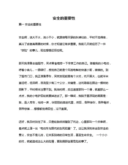 作文《安全的重要性》