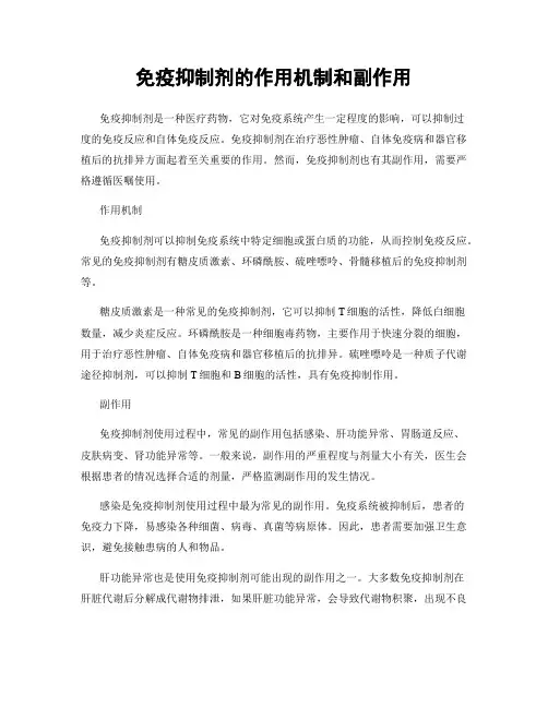 免疫抑制剂的作用机制和副作用