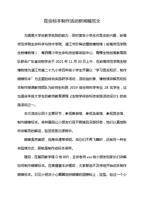 昆虫标本制作活动新闻稿范文