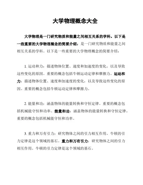 大学物理概念大全