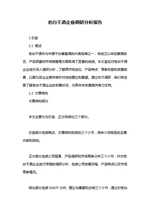 老白干酒企业调研分析报告