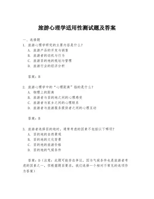 旅游心理学适用性测试题及答案