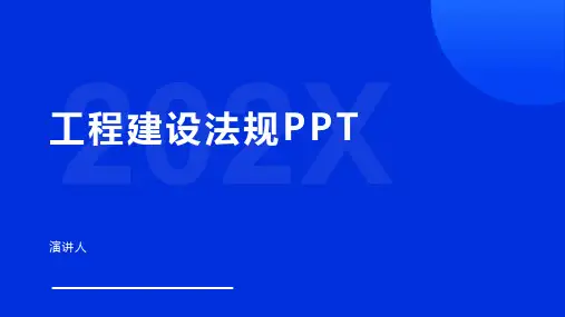 工程建设法规ppt课件