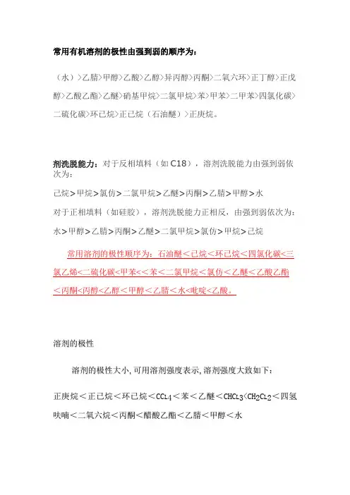 常用有机溶剂的极性由强到弱的顺序