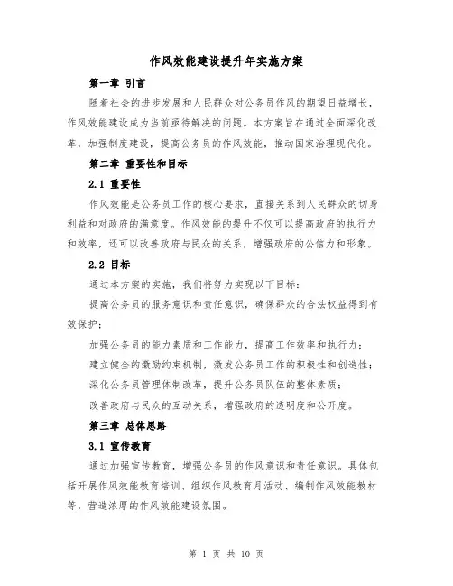 作风效能建设提升年实施方案（2篇）