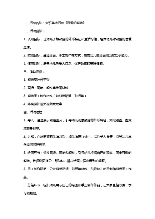 大班美术活动《可爱的熊猫》教案