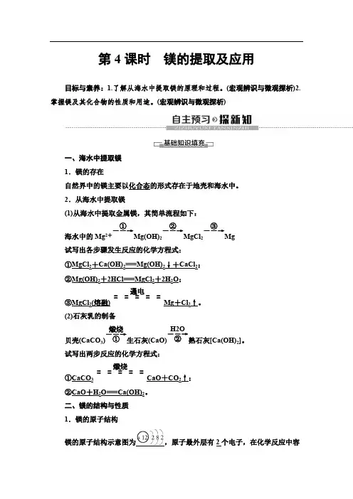 2019-2020同步苏教化学必修一新突破讲义：专题2 第2单元 第4课时 镁的提取及应用 