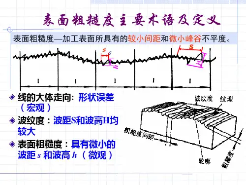 表面粗糙度主要术语及定义