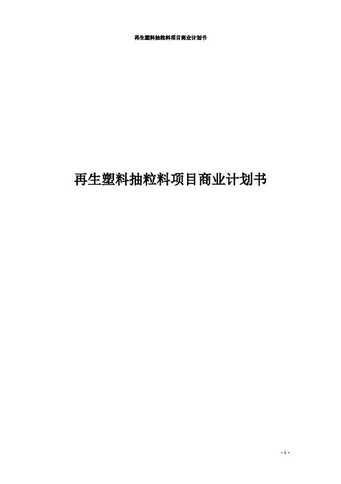 再生塑料抽粒料项目商业计划书