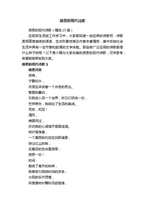感恩的现代诗歌（精选15首）