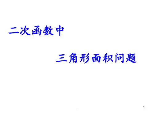 二次函数中三角形面积问题(公开课)PPT课件