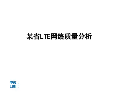 某省LTE网络质量分析v3.1