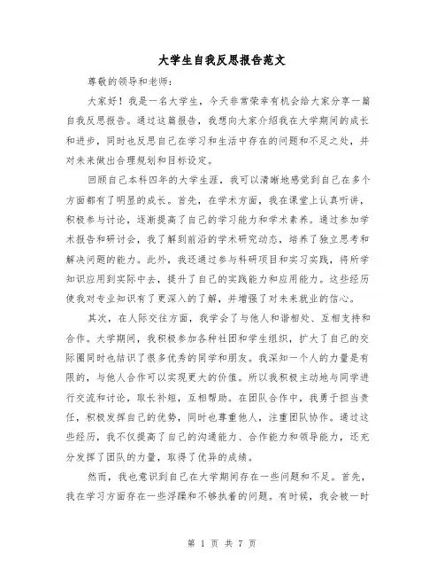 大学生自我反思报告范文（三篇）