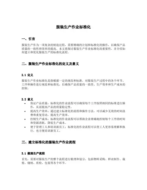 服装生产作业标准化