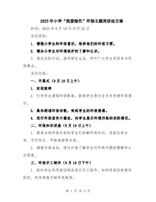 2023年小学“我爱绿色”环保主题周活动方案