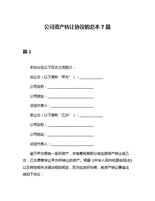 公司资产转让协议的范本7篇
