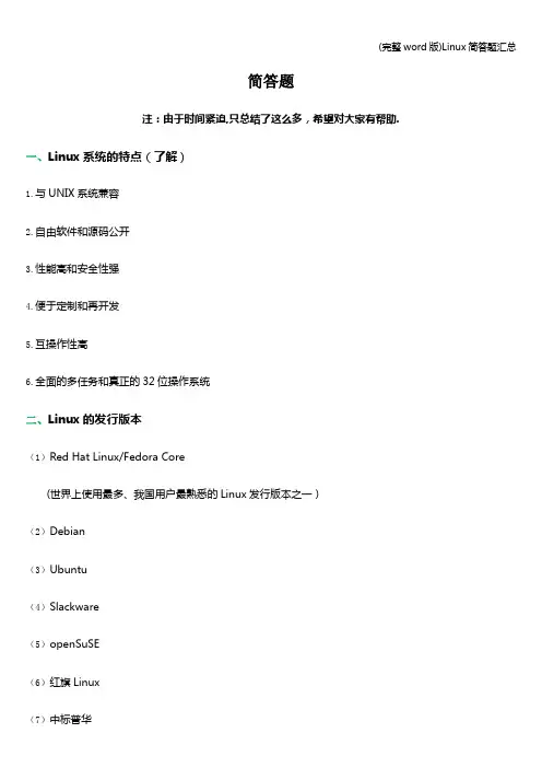 (完整word版)Linux简答题汇总