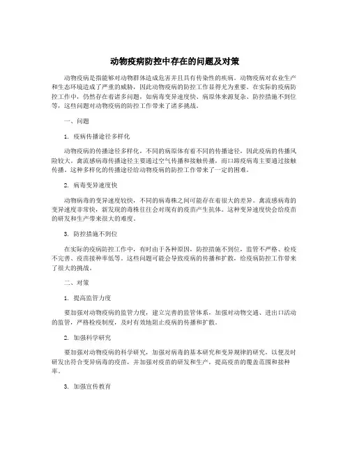 动物疫病防控中存在的问题及对策
