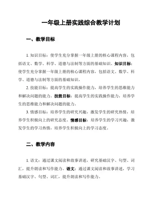 一年级上册实践综合教学计划